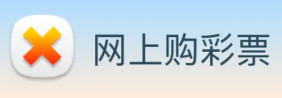 网上购彩票 Logo